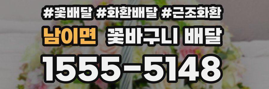 남이면 꽃바구니 배달