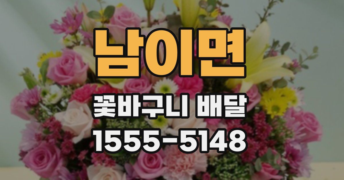남이면 꽃바구니 배달