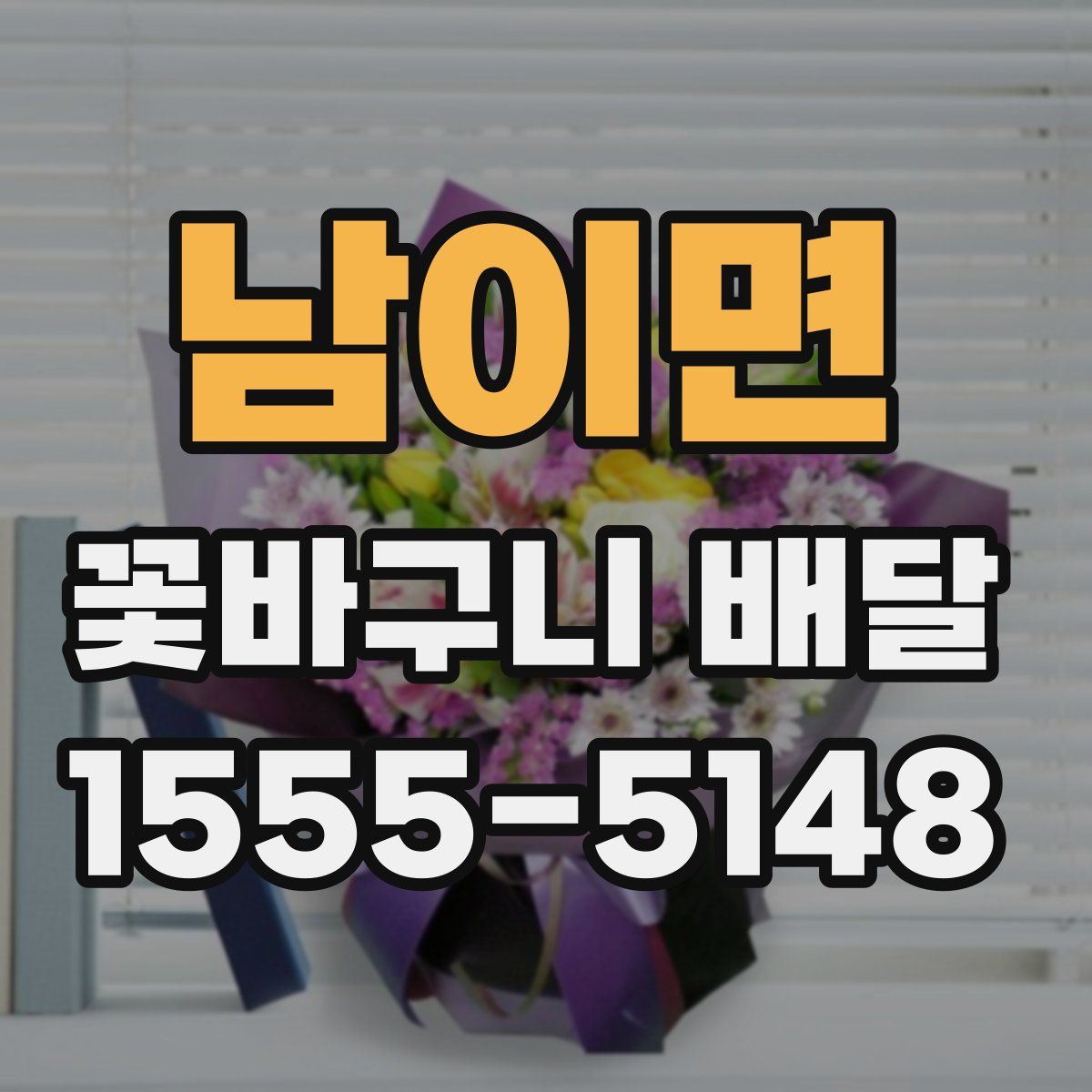 남이면 꽃바구니 배달