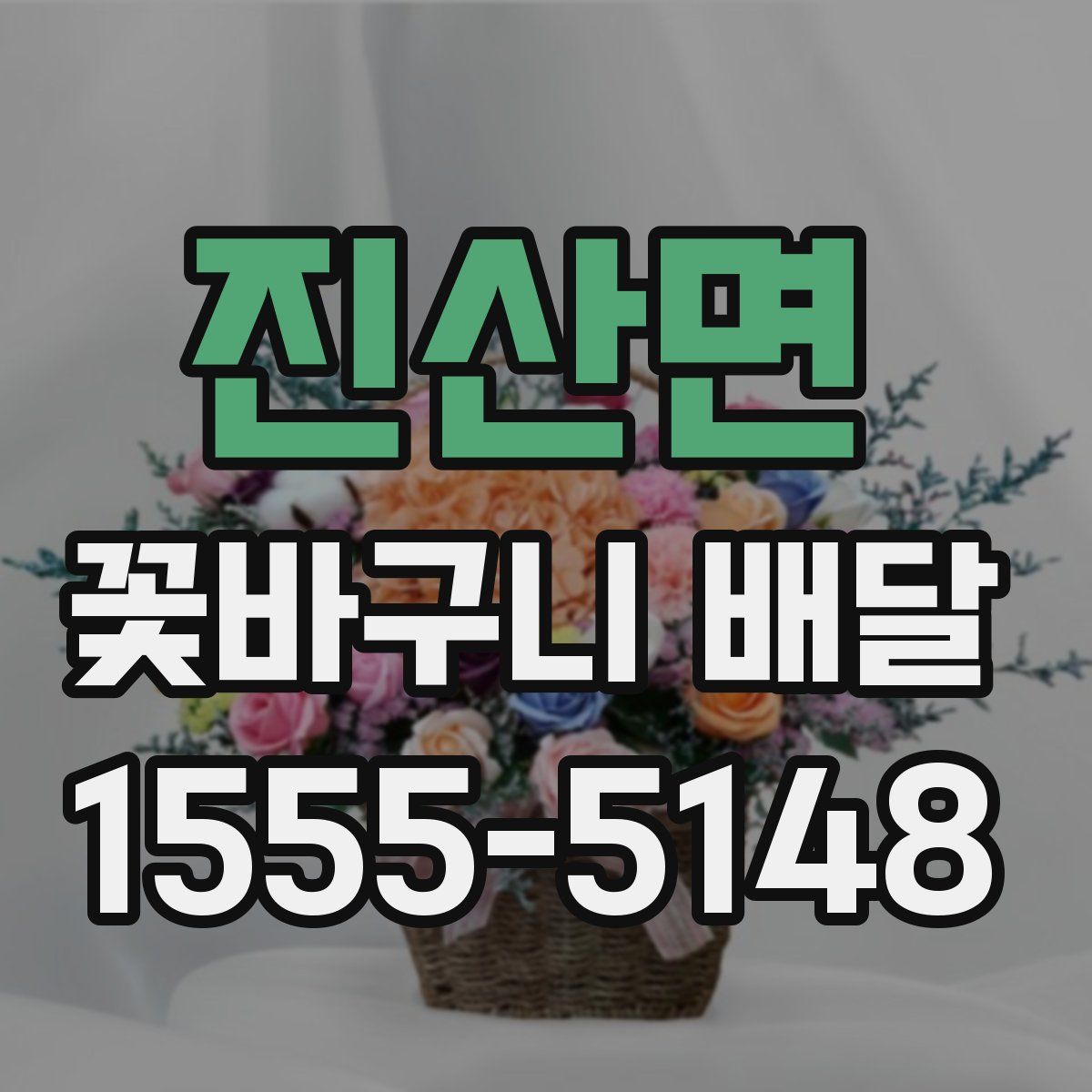 진산면 꽃바구니 배달