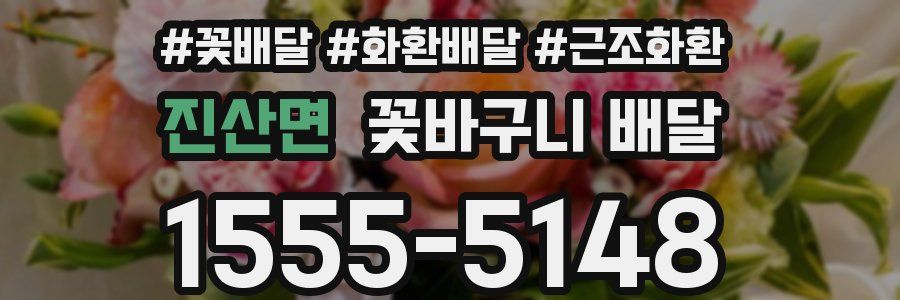 진산면 꽃바구니 배달