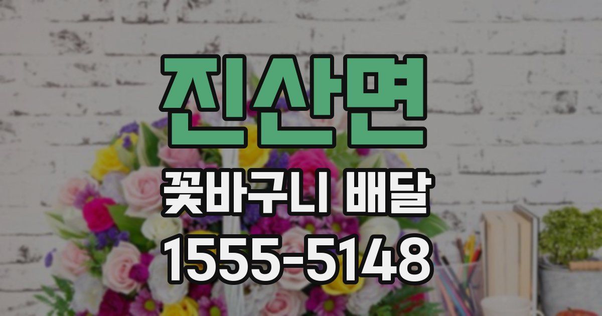 진산면 꽃바구니 배달
