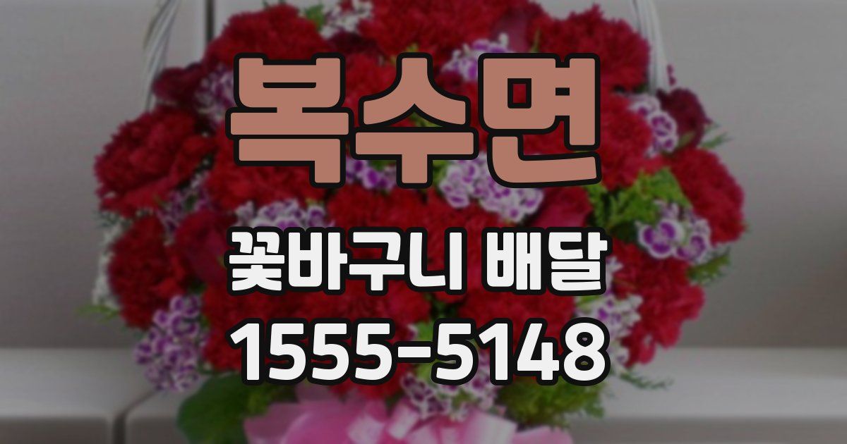 복수면 꽃바구니 배달