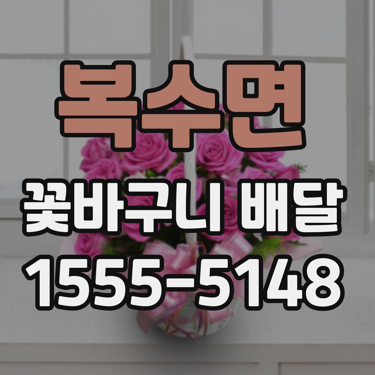 복수면 꽃바구니 배달