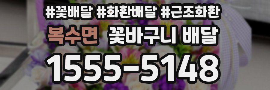 복수면 꽃바구니 배달
