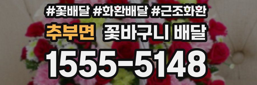 추부면 꽃바구니 배달