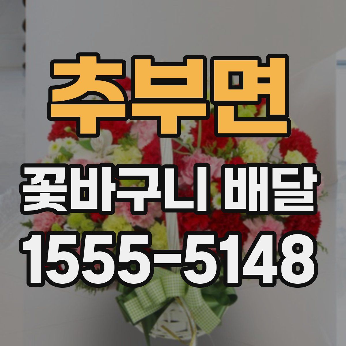 추부면 꽃바구니 배달