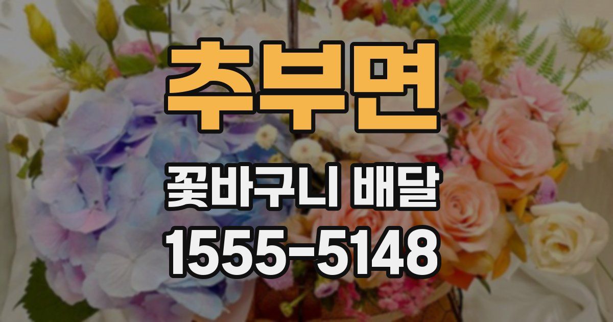 추부면 꽃바구니 배달