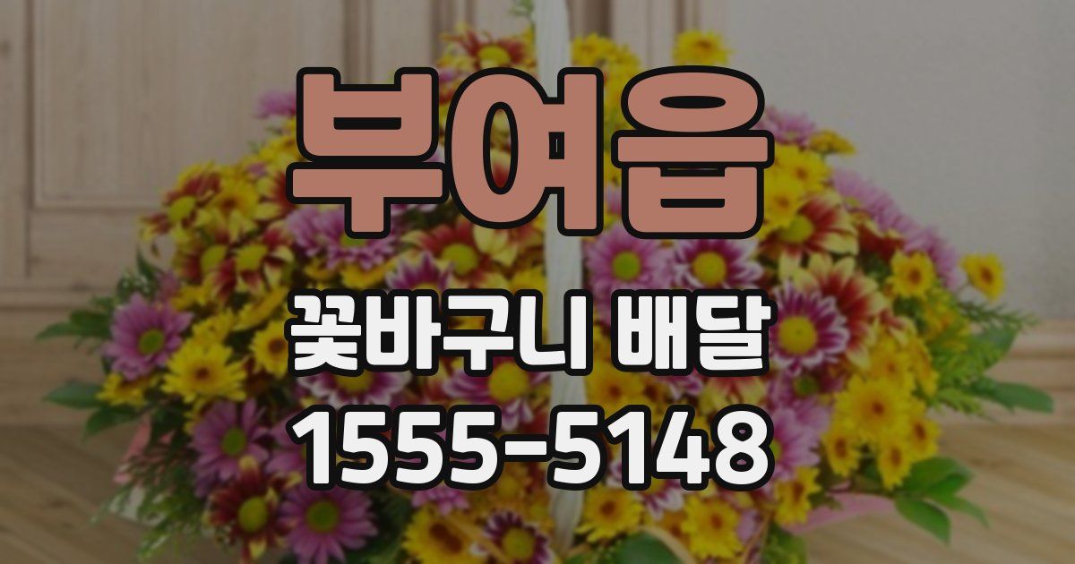 부여읍 꽃바구니 배달