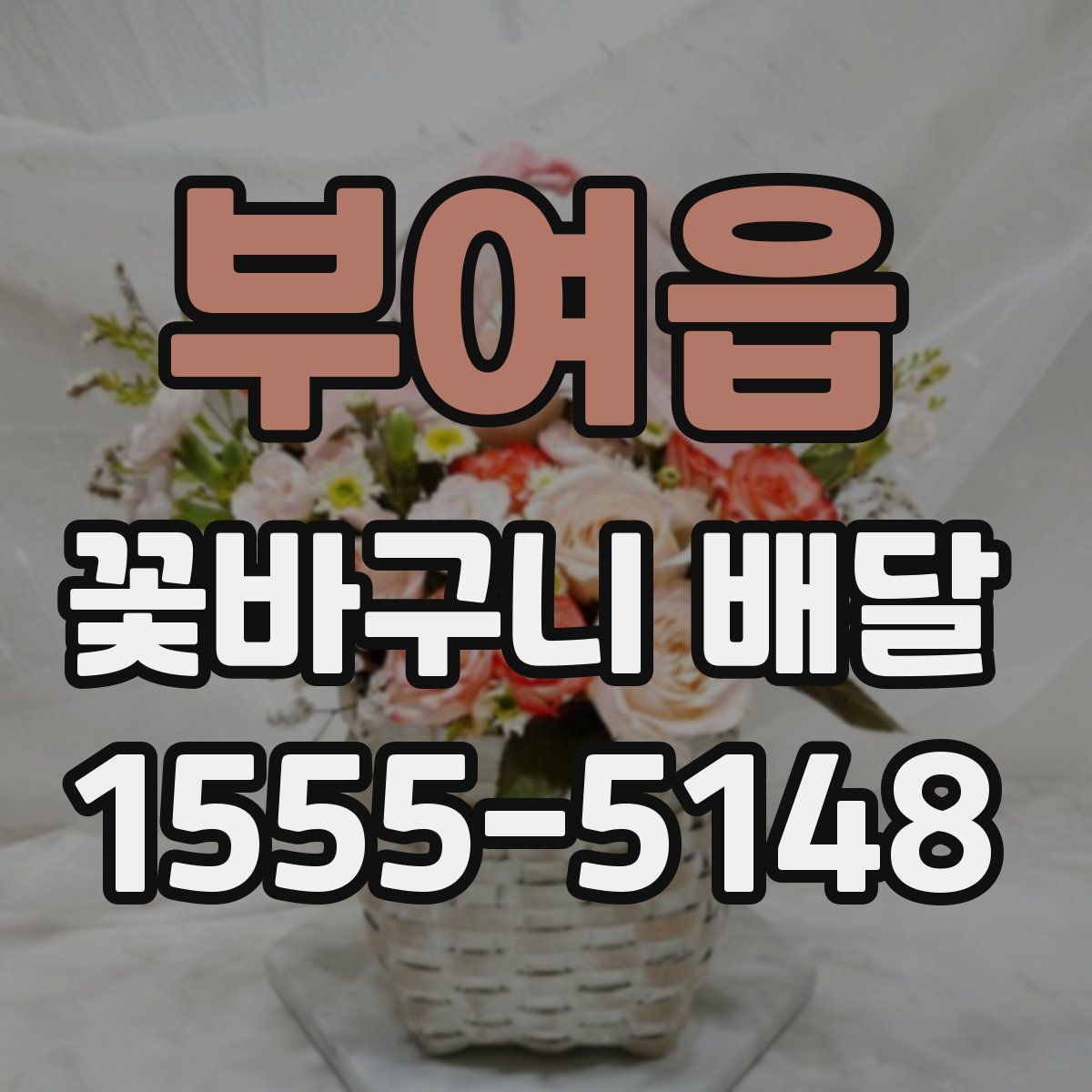 부여읍 꽃바구니 배달