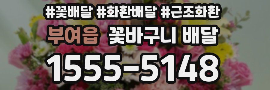 부여읍 꽃바구니 배달