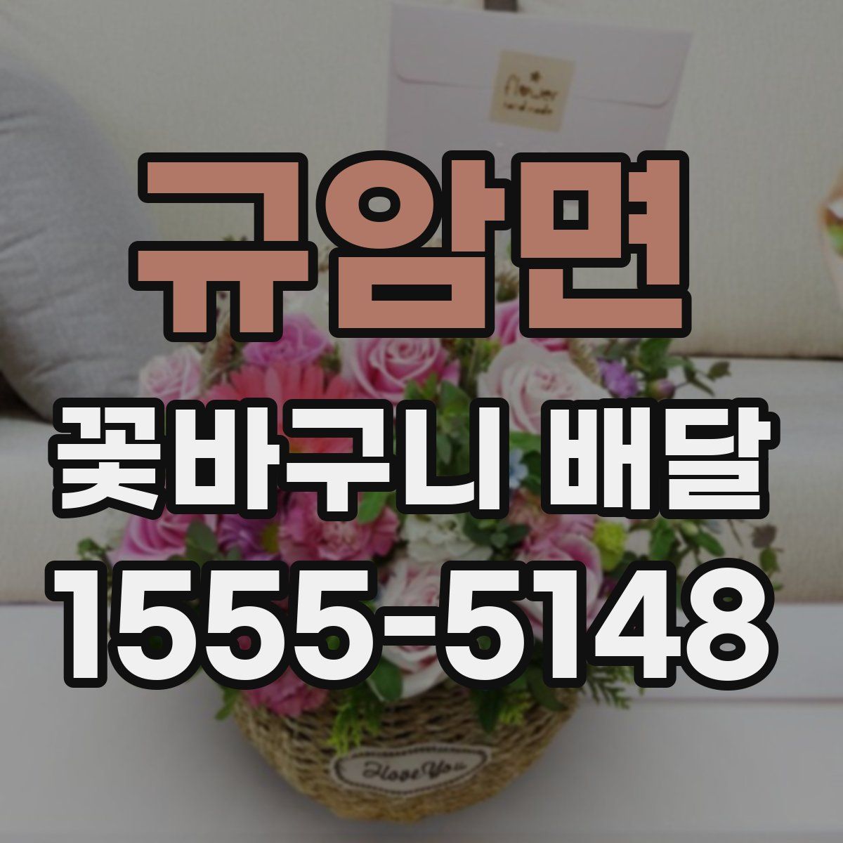 규암면 꽃바구니 배달