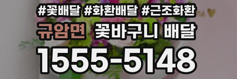 규암면 꽃바구니 배달