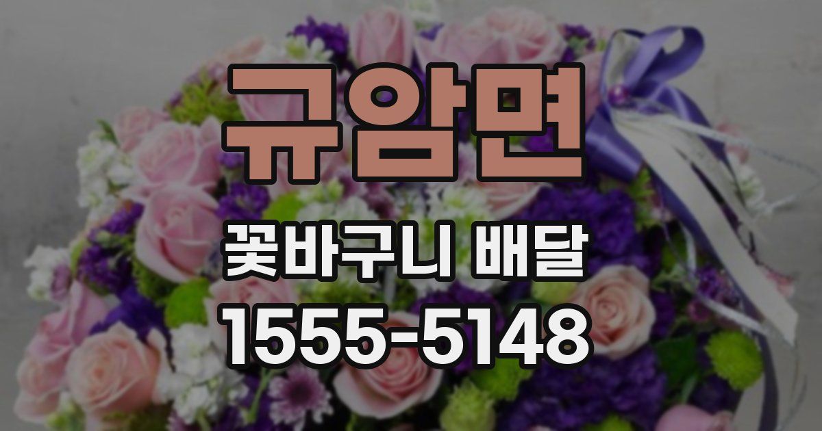 규암면 꽃바구니 배달