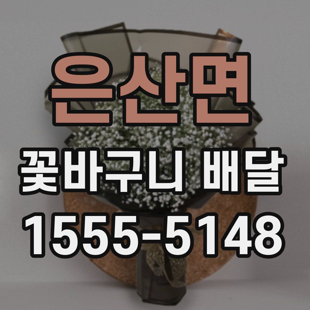 은산면 꽃바구니 배달