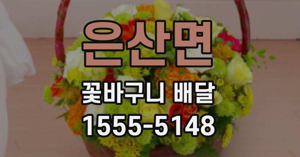 은산면 꽃바구니 배달