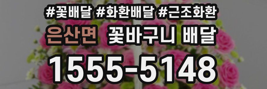 은산면 꽃바구니 배달