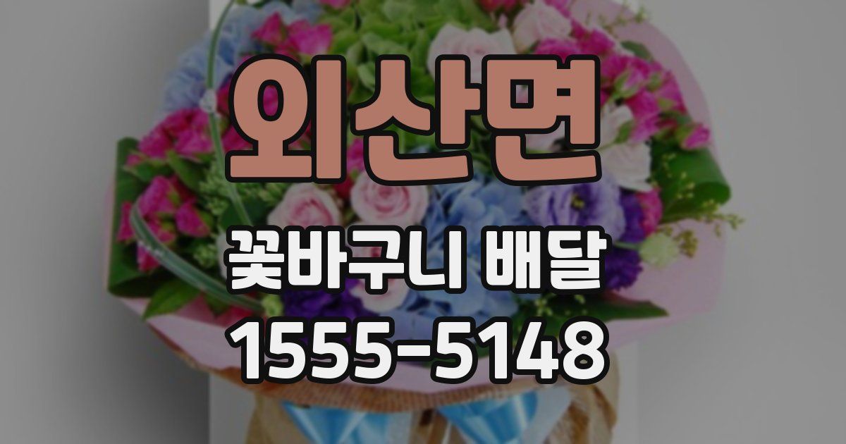 외산면 꽃바구니 배달