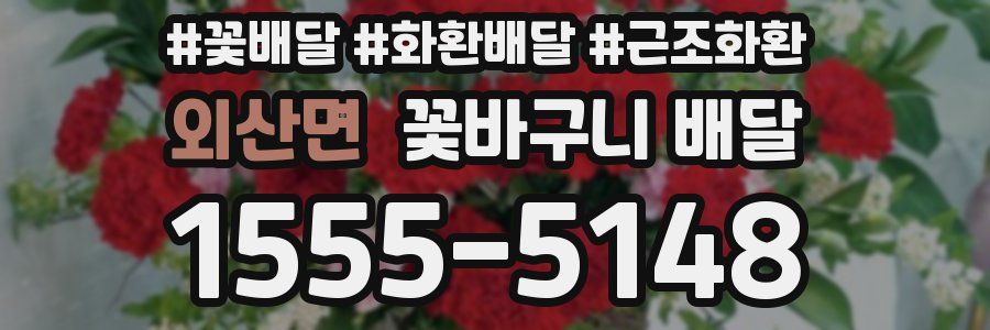 외산면 꽃바구니 배달
