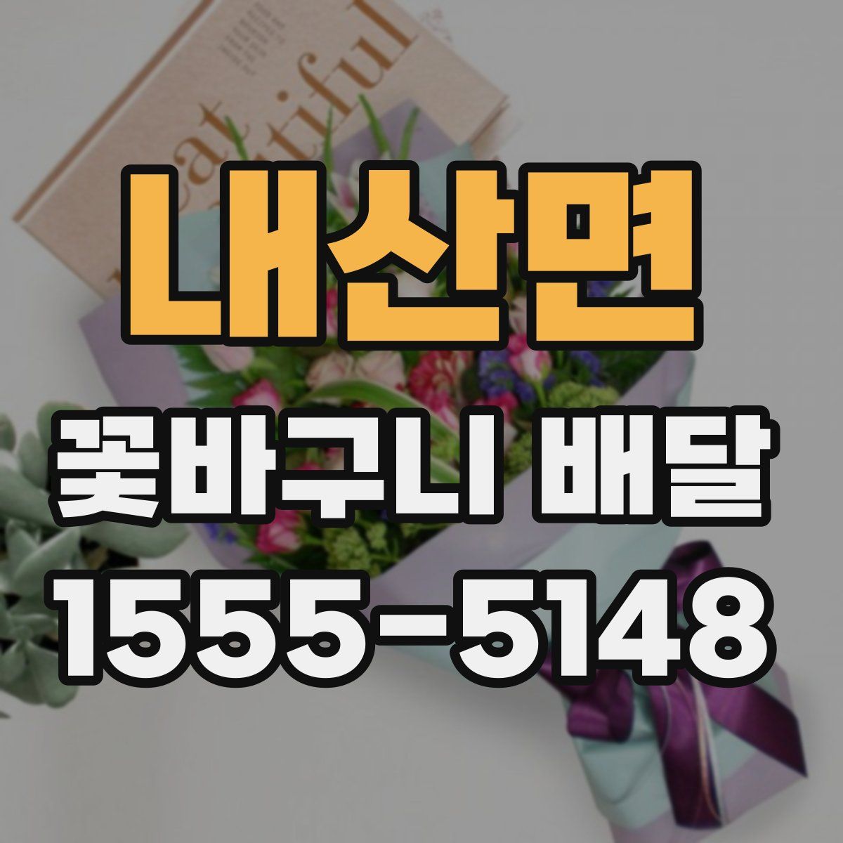 내산면 꽃바구니 배달