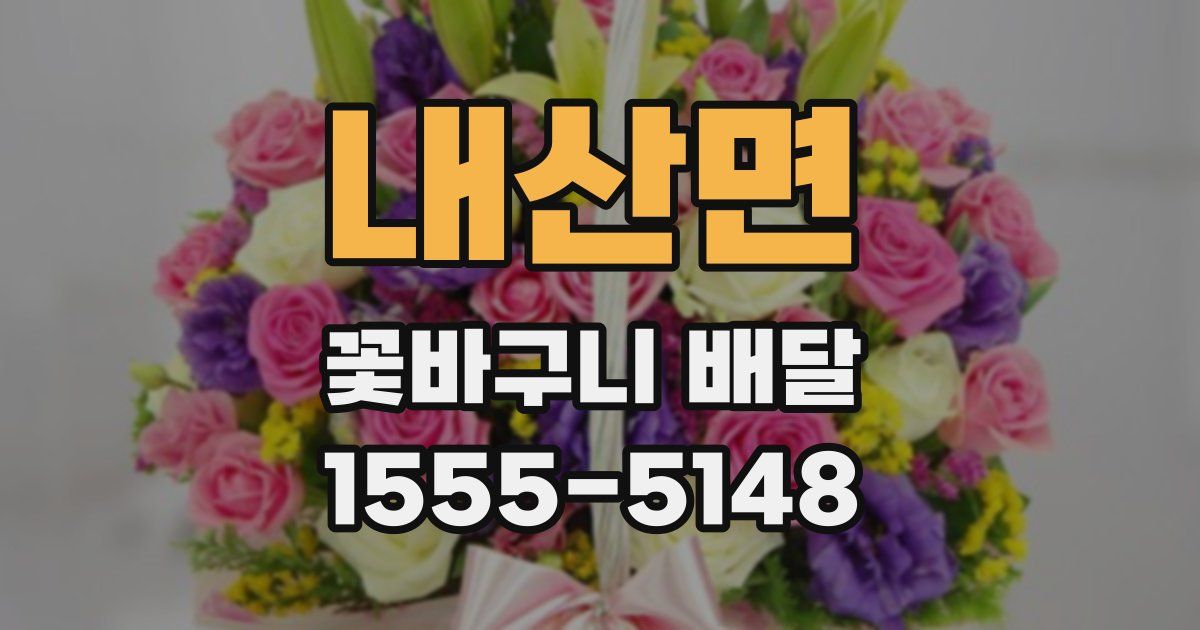 내산면 꽃바구니 배달