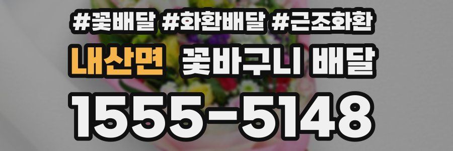 내산면 꽃바구니 배달