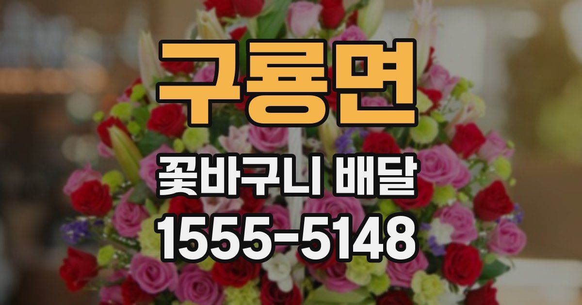 구룡면 꽃바구니 배달