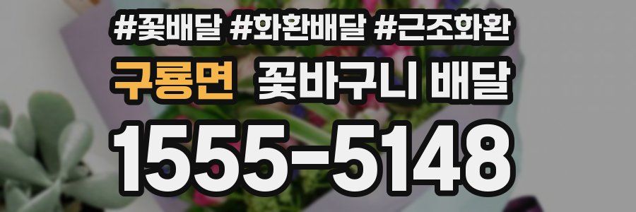 구룡면 꽃바구니 배달