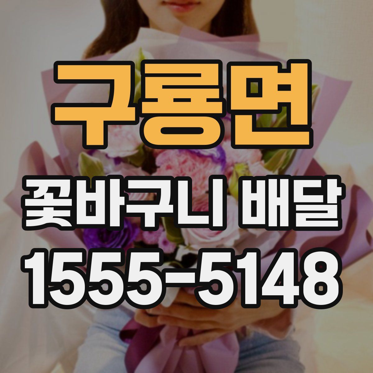 구룡면 꽃바구니 배달