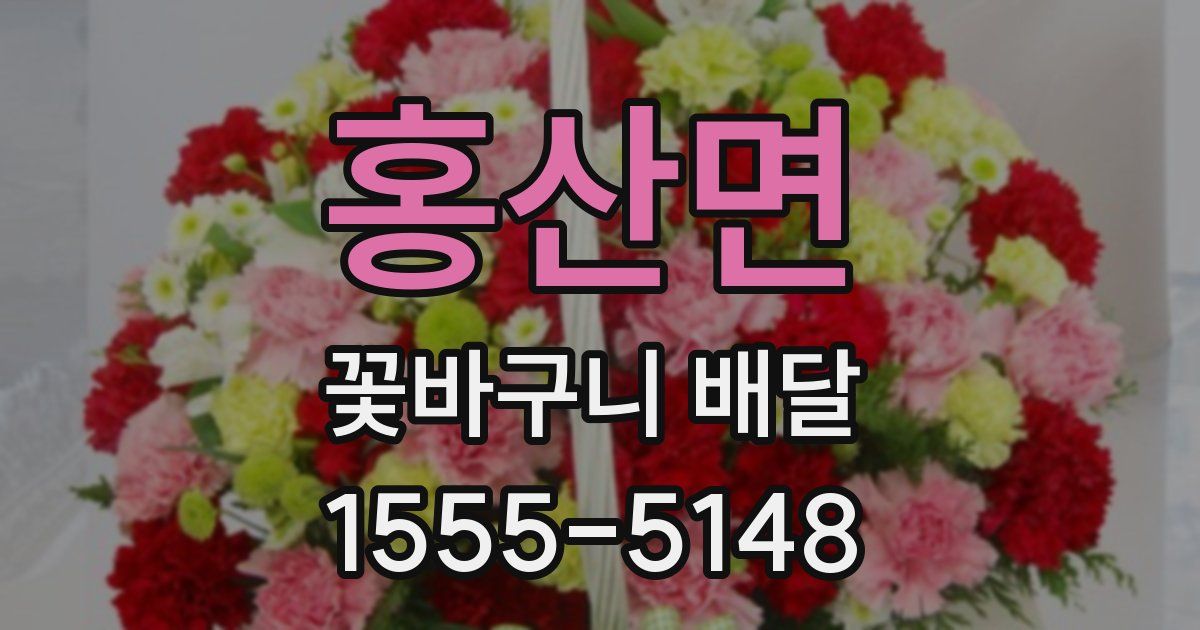 홍산면 꽃바구니 배달