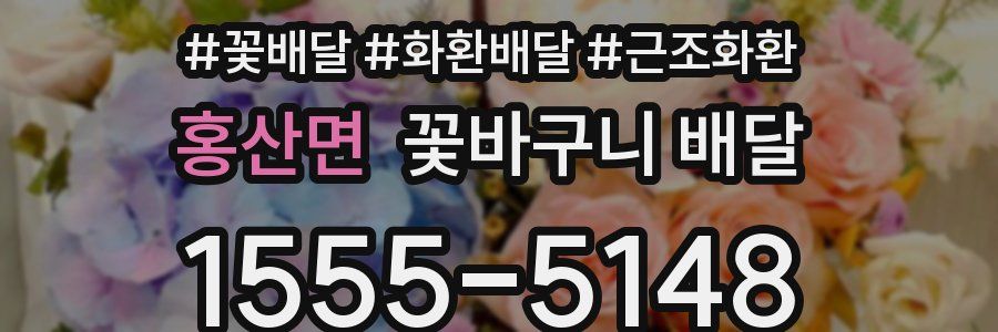 홍산면 꽃바구니 배달