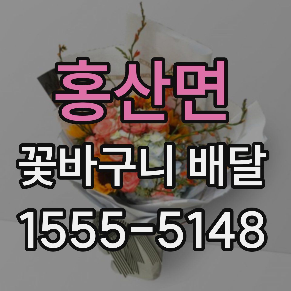 홍산면 꽃바구니 배달