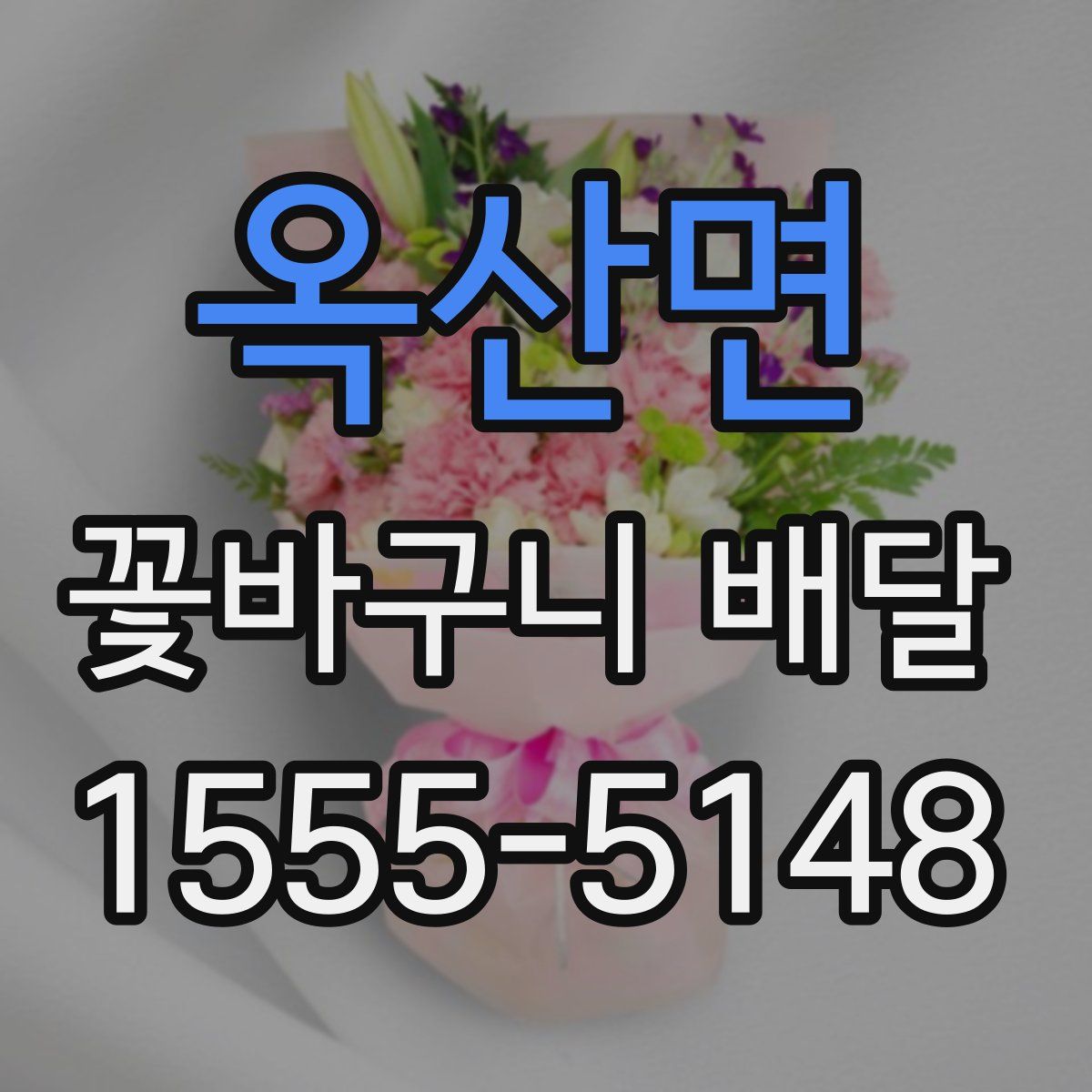 옥산면 꽃바구니 배달