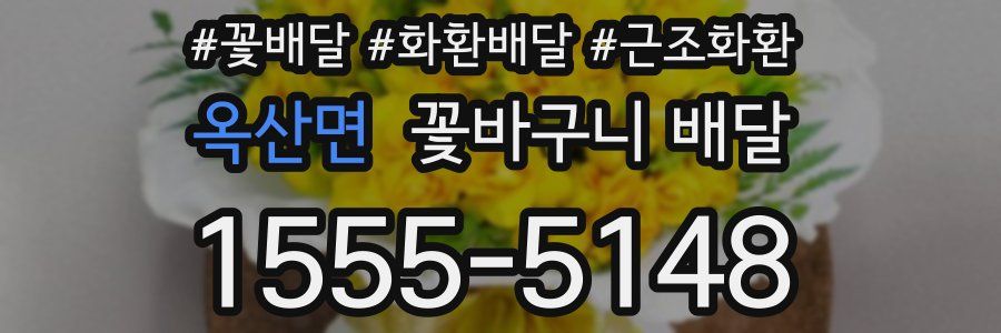 옥산면 꽃바구니 배달