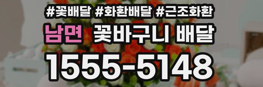 남면 꽃바구니 배달