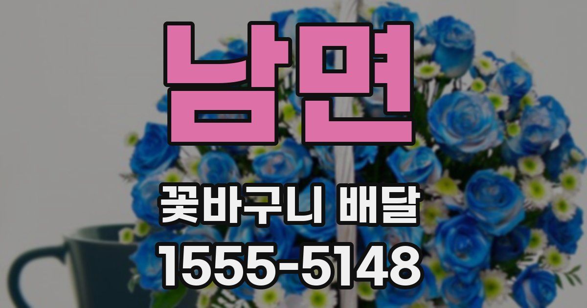 남면 꽃바구니 배달