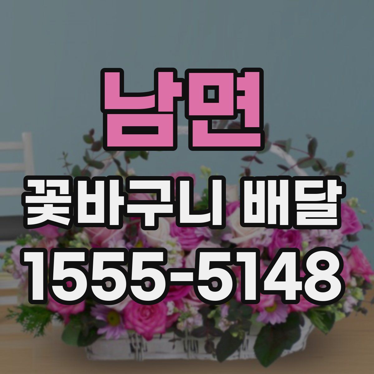 남면 꽃바구니 배달