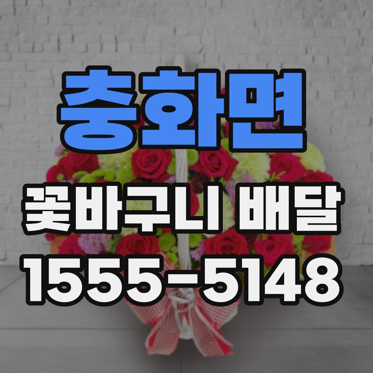 충화면 꽃바구니 배달