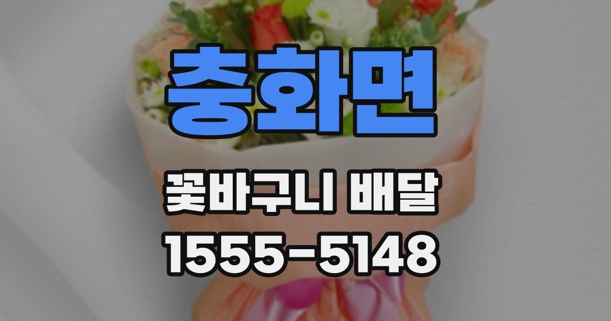 충화면 꽃바구니 배달
