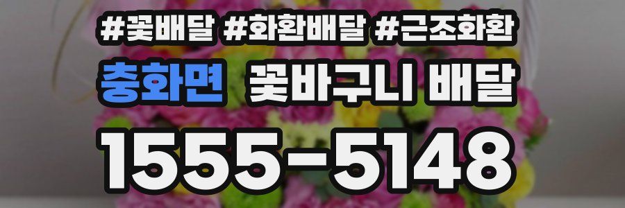 충화면 꽃바구니 배달
