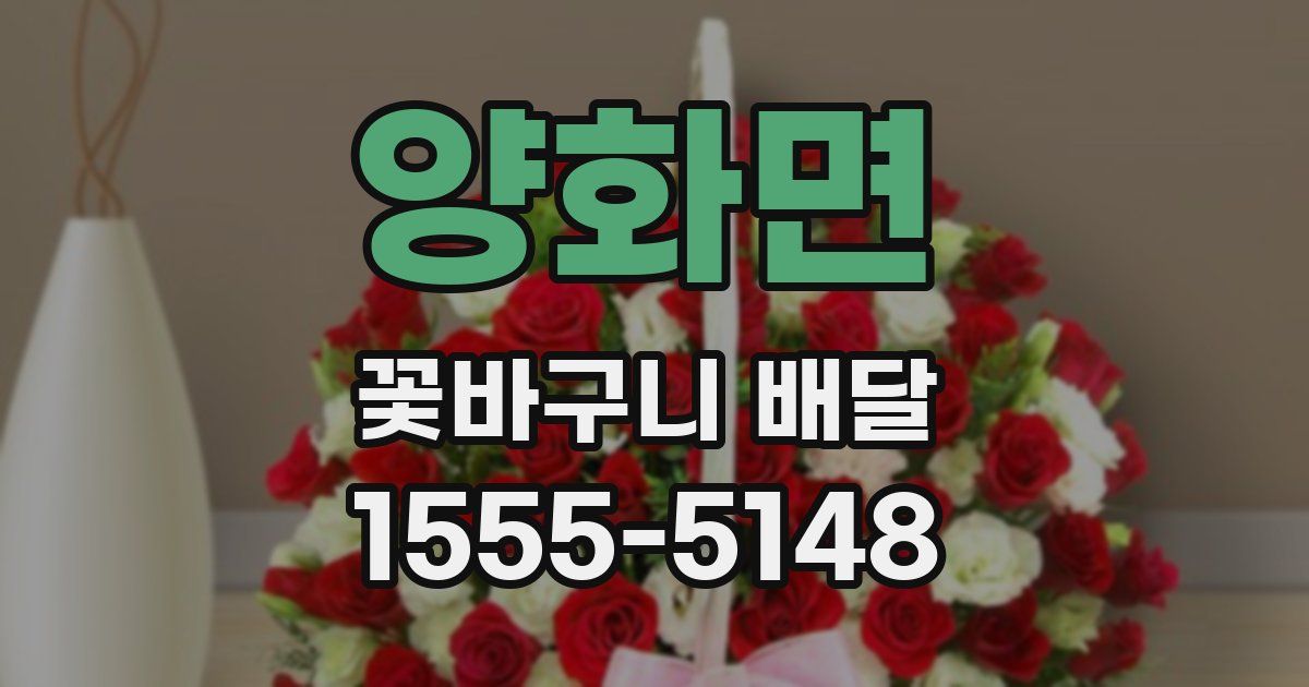 양화면 꽃바구니 배달