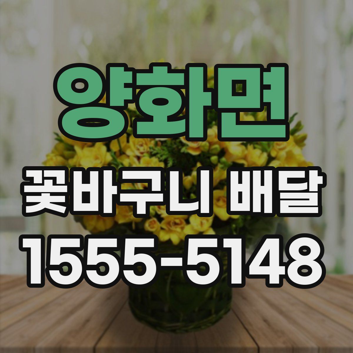 양화면 꽃바구니 배달