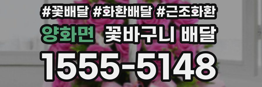 양화면 꽃바구니 배달