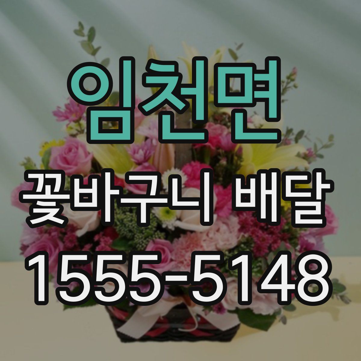임천면 꽃바구니 배달