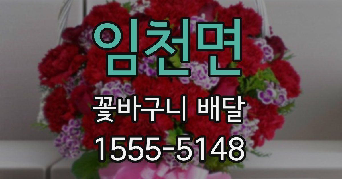 임천면 꽃바구니 배달
