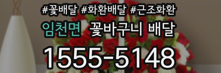 임천면 꽃바구니 배달