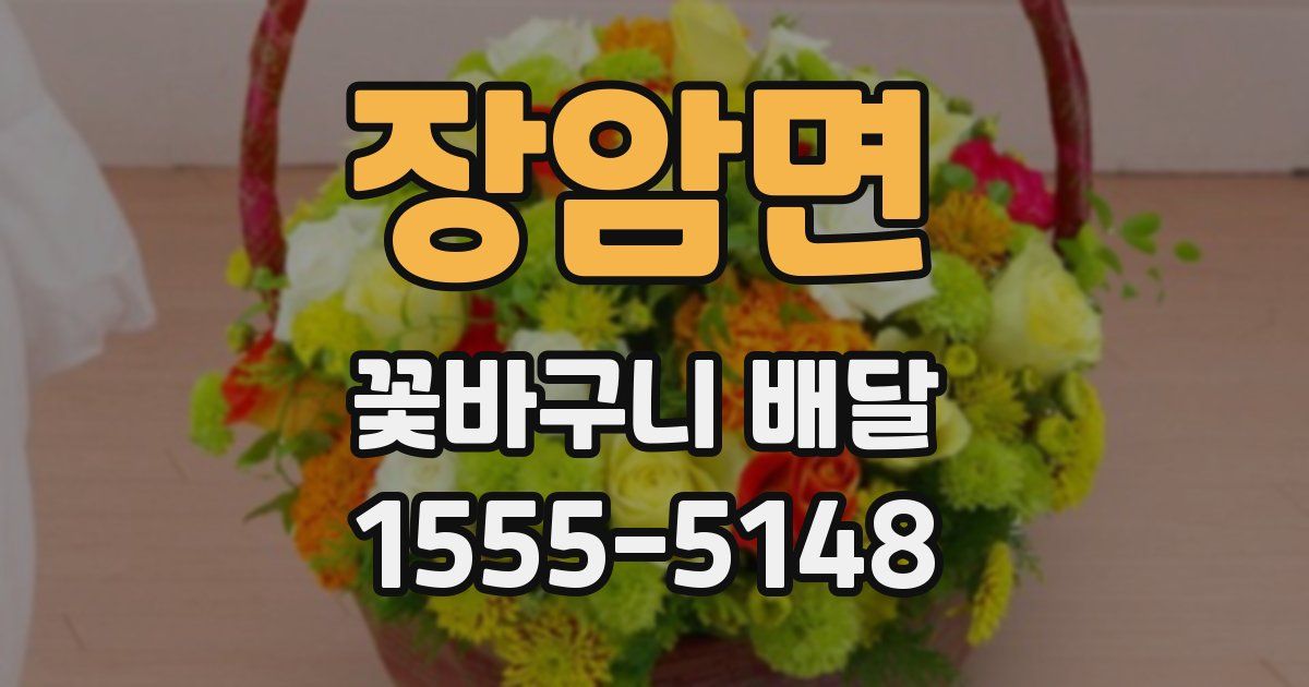 장암면 꽃바구니 배달