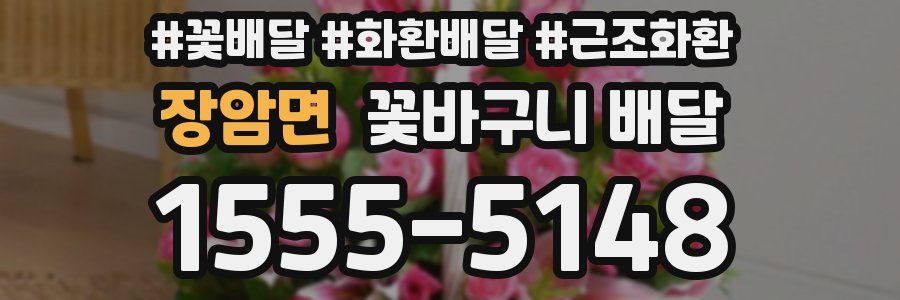 장암면 꽃바구니 배달