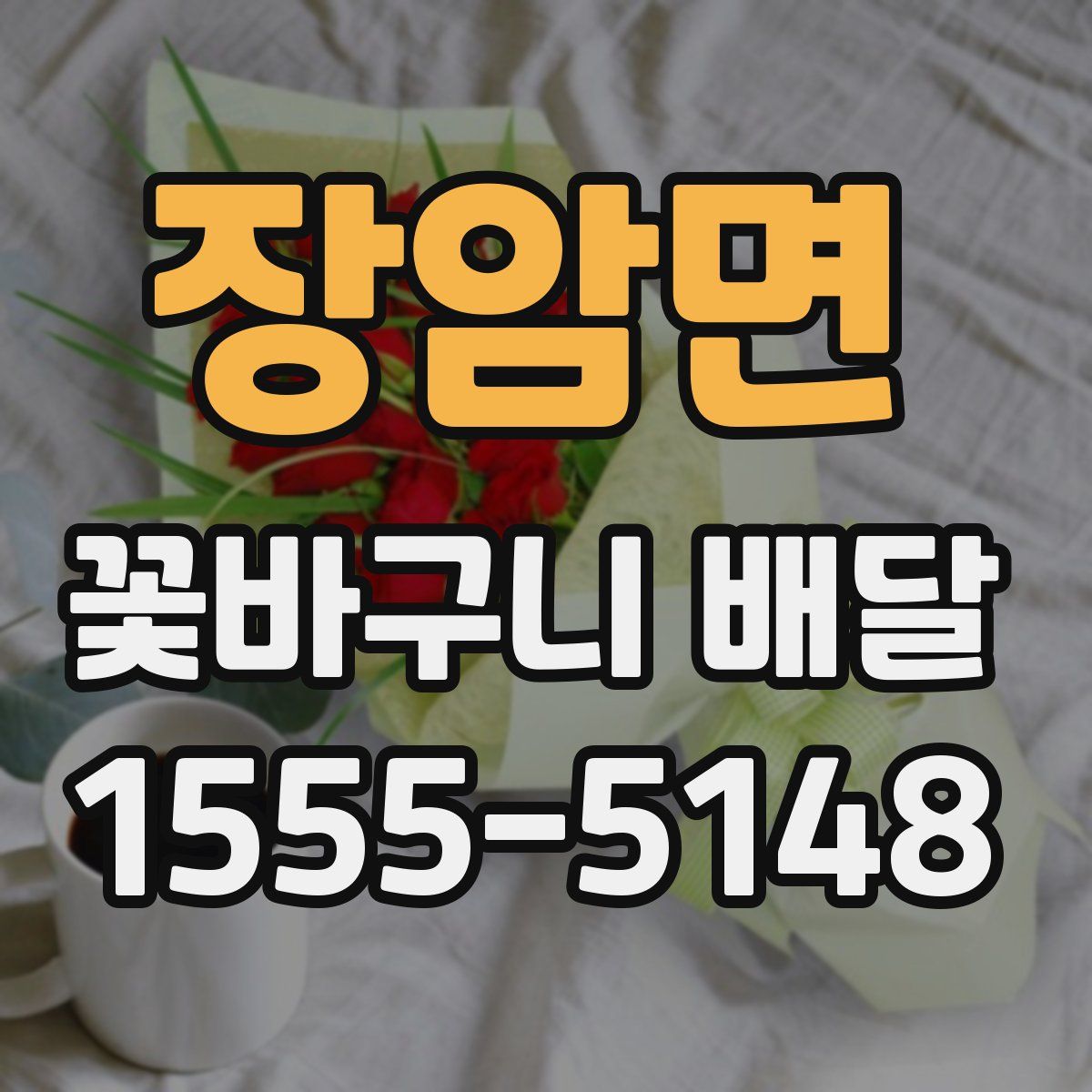 장암면 꽃바구니 배달