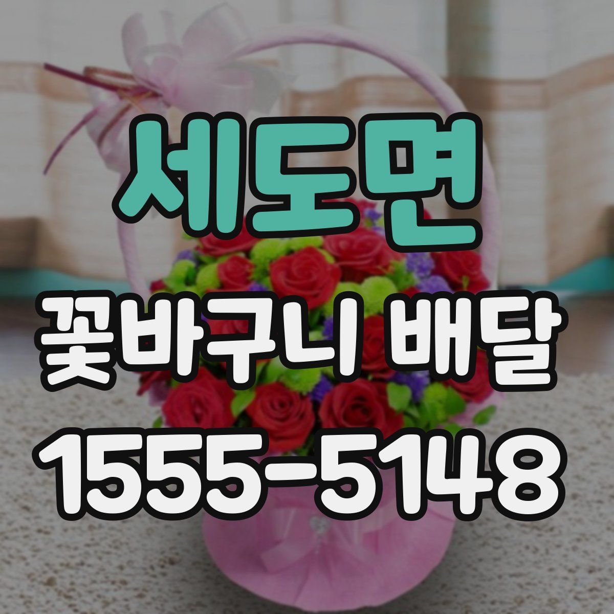 세도면 꽃바구니 배달